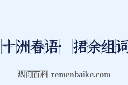 十洲春语·捃余组词是什么意思的图片